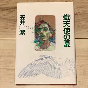 初版 笠井潔 熾天使の夏 メフィストクラブ 装丁 宇野亜喜良 デザイン京極夏彦 講談社刊 ミステリー ミステリ