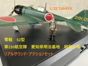 タミヤ　1/32　 零戦５２型リアルサウンド・アクションセット　完成品　第２１０航空隊　田宮　TAMIYA　ZEROFIGHTER　TYPE５２　ゼロ戦