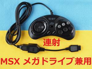 Ω　メガドライブ６Bパッド互換品(連射)とMD-MSX変換ケーブル　MSXとメガドライブ兼用セット　＃FM-77、PC-8801mkIISR、PC-6001