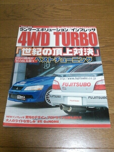 ランサーエボリューション/インプレッサ4WD TURBO～