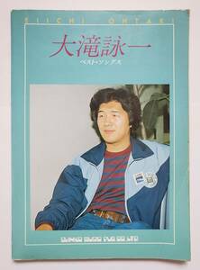 大滝詠一 ベスト・ソングス ギター弾き語り BEST SONGS 大瀧詠一 松本隆 はっぴいえんど 楽譜 ギター スコア ソング・ブック コード譜