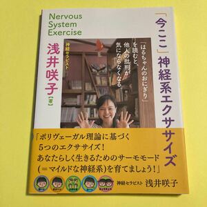 「今ここ」神経系エクササイズ　「はるちゃんのおにぎり」を読むと、他人の批判が気にならなくなる。 浅井咲子／著2405AN