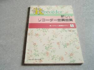 新しいリコーダー合奏曲集1 ≪ソプラノ二重奏&ピアノ≫