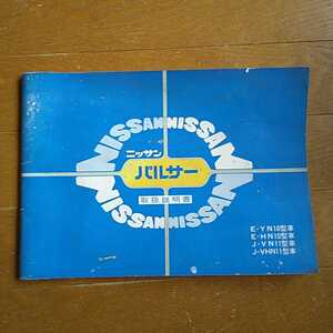 日産 パルサー　１０型/１１型 取説　昭和５５年