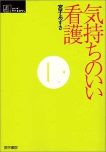 [A01267471]気持ちのいい看護 (シリーズ ケアをひらく)