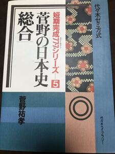 代々木ゼミナール　菅野祐孝　菅野の日本史　総合　スリーセブン　第5巻　別冊解答付き