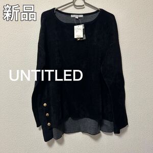 送料無料 匿名配送 新品 UNTITLED アンタイトル ニット