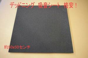 デッドニング用 吸音シート 50x50ｃｍ　厚さ1cm　日本製！