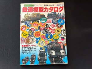 ΦΦ 鉄道模型カタログ 昭和53年刊