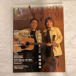 アコースティック・ギター・マガジン　Vol. 9 / 2001年　小田和正with佐橋佳幸