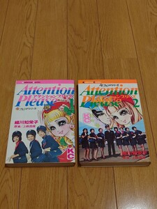 細川知栄子『アテンションプリーズ全2巻セット』講談社KC フレンドシリーズ　原案　上條逸雄　細川智栄子