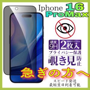 Iphone16ProMax 覗き見防止フィルム　全面保護ガラスフィルム　2枚入り　アイホン16プロマックス　覗き見防止フィルム　強化ガラスフィルム