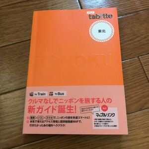 tabitte タビッテ 東北(検)まっぷる るるぶ