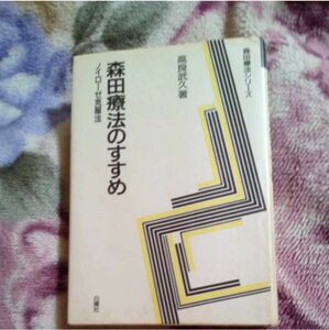 森田療法のすすめ　高良武久　USRD