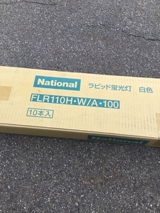 FLR110H wA、100 大きな蛍光灯　10本. 在庫品