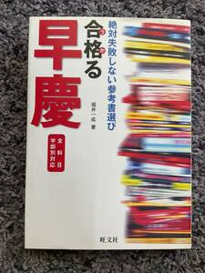 問題あり 絶対失敗しない参考書選び 合格(うか)る早慶 全科目学部別対応 福井一成著 2000年重版 旺文社 ISBN4-01-055005-8