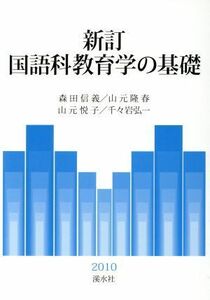 新訂国語科教育学の基礎／森田信義(著者)