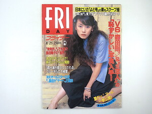 FRIDAY 1997年8月15日号／大貫亜美 島田陽子 ブルーギル フジテレビ マリリン・モンロー 秋山豊寛 江川有未 真矢みき 宇田川綾子 佐藤藍子