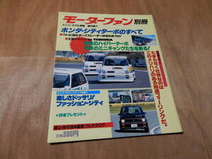 送料込み　モーターファン別冊　ホンダ・シティターボのすべて　昭和５７年１１月１４日