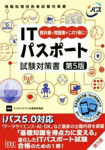 ＩＴパスポート試験対策書　第５版 教科書と問題集をこの１冊に！／アイテックＩＴ人材教育研究部(著者)