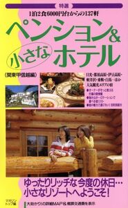 特選 ペンション&小さなホテル 関東甲信越編 1泊2食6000円台からの137軒/マガジント