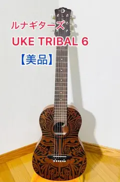 【未使用に近い】　UKE TRIBAL 6 ルナギターズ　希少品