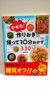 本★レシピブック★やせる！作りおき＆帰って10分おかず330★倉橋利江★料理本★やせるおかず★糖質オフ