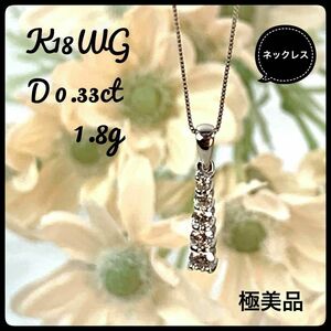 K18 WG ダイヤ 0.33ct バーライン ネックレス 1.8g 極美品