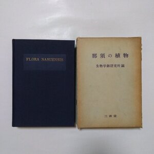 ●那須の植物　生物学研究所編　三省堂　追捕付き　昭和37年