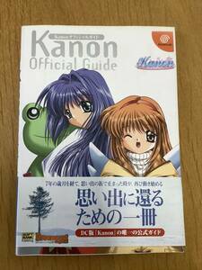 Kanon オフィシャルガイド　思い出に還るための一冊　公式ガイド　Dreamcast ドリームキャスト　初版