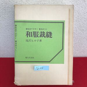 Na-048/仕立てやすく実力のつく 和服裁縫 著者/滝沢ヒロ子 昭和48年 婦人生活社 花嫁衣装 和裁の基礎知識/L10/61024