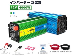 新品 インバーター 正弦波 12V 4000W MAX 8000W DC12V（直流） AC100V（交流）変換 50/60HZ リモコン付 回路保護機能付 災害対策 Yinleader