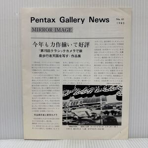 Pentax Gallery News 1985/10/25発行 No.61★今年も力作揃いで好評/「第15回クラシックカメラで銀座歩行者天国を写す」作品展/カメラ