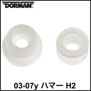 税込 DORMAN 社外 シフトケーブルブッシュ シフトリンケージブッシュ シフトブッシュ SET 03-07y ハマー H2 即決 即納 在庫品