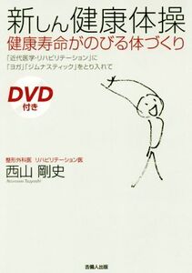 新しん健康体操 健康寿命がのびる体づくり/西山剛史(著者)