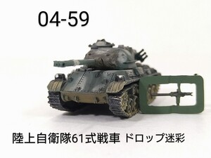 04-59　陸上自衛隊 61式戦車 ドロップ迷彩 1/144 ワールドタンクミュージアム04 タカラ 海洋堂 WTM