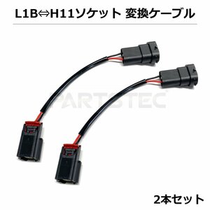 H11⇔L1B ソケット変換 ケーブル メス 2本セット H8/H9/H11/H16 カプラー変換 変換ハーネス フォグ配線 フォグハーネス /158-25×2 SM-N