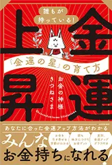 誰もが持っている!「金運の星」の育て方 金運上昇／お金の神様 きつねさま