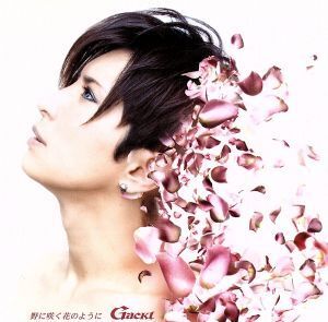 野に咲く花のように/Gackt