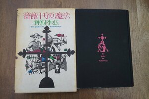 ◎薔薇十字の魔法　種村季弘　薔薇十字社　1972年初版|送料185円