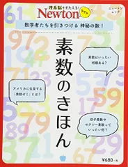 Newtonライト『素数のきほん』 (ニュートンムック)