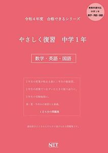 [A11967247]令和4年 合格できるシリーズ やさしく復習 中学1年 数学・英語・国語 熊本ネット