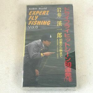 岩井渓一郎 ドライフライヒットシーン60連発【VHS】フライフィッシング エキスパートシリーズ第7号(上巻）【M1237】