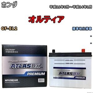 バッテリー ATLAS ATLASBX PREMIUM ホンダ オルティア GF-EL2 平成11年6月～平成14年1月 NF65B24R