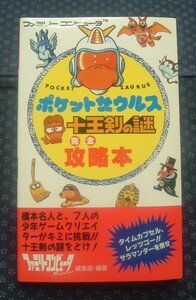 ファミコン攻略本【 ポケットザウルス十王剣の謎完全攻略本 】初版 ファミリーコンピュータマガジン