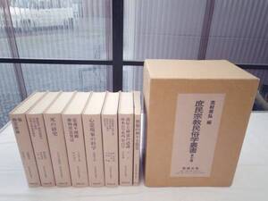 0019209 復刻 庶民宗教民俗学叢書 全8冊揃(全7+別冊) 志村有弘