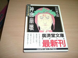 山田風太郎　『神曲崩壊』　文庫