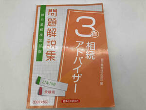 銀行業務検定試験 相続アドバイザー3級 問題解説集【2021年10月受験用】銀行業務検定協会 ★ 店舗受取可