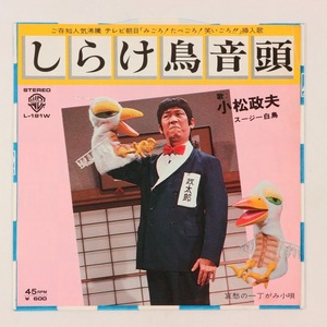 ◆EP◆哀愁の一丁がみ小唄/しらけ鳥音頭◆小松政夫 スージー・白鳥◆Warner Bros. Records L-181W◆