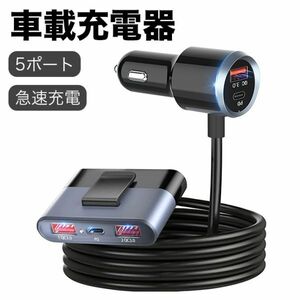 カーチャージャー シガーソケット usb PD＆QC3.0 急速充電 車載充電器 前後座席対応 type-c 5ポート 12V/24V対応 1.5mケーブル iPad/iPhone